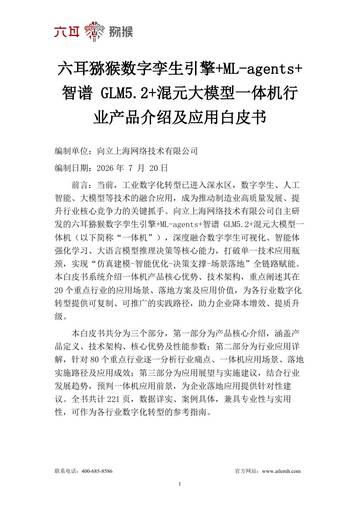 六耳猕猴数字孪生引擎ML-agents智谱GLM5.2混元大模型一体机行业产品介绍及应用白皮书.pdf