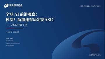 全球AI前沿观察：模型厂商加速布局定制ASIC.pdf