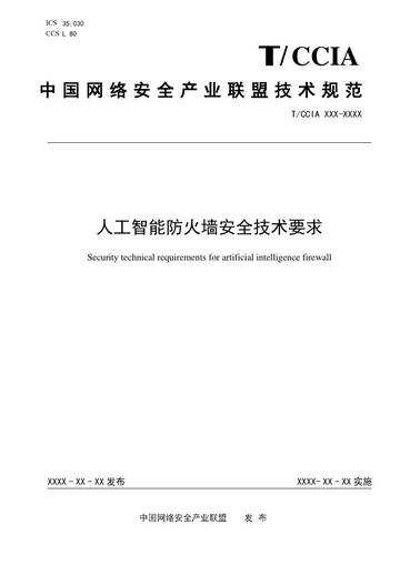 人工智能防火墙安全技术要求.pdf