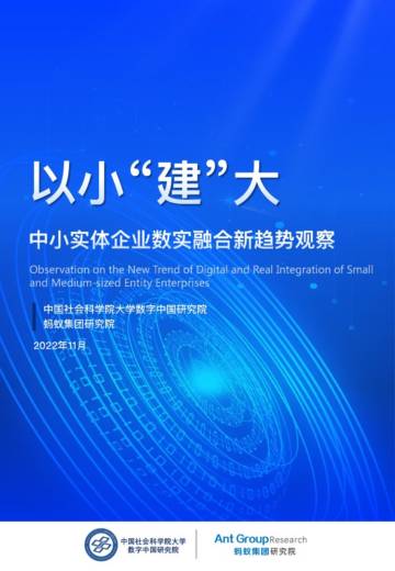 中国社科院&蚂蚁金服：以小“建”大：中小实体企业数实融合新趋势观察报告.pdf