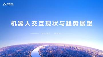 机器人交互现状与趋势展望.pdf
