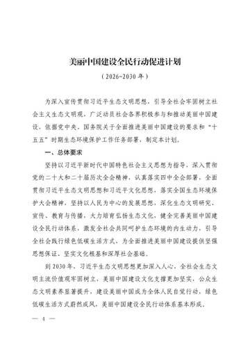 美丽中国建设全民行动促进计划（2026-2030年）.pdf