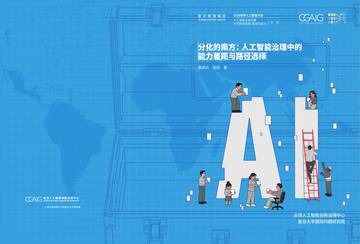 分化的南方：人工智能治理中的能力差距与路径选择报告（2026.7）.pdf