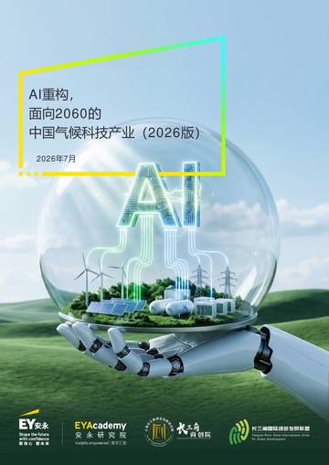 AI重构，面向2060的中国气候科技产业2026.pdf