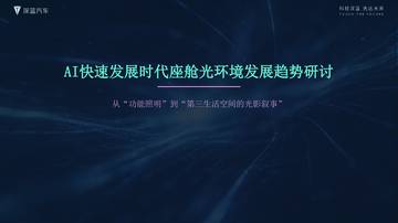 AI快速发展时代座舱光环境发展趋势研讨.pdf
