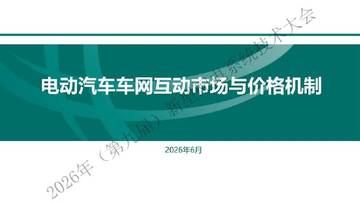 电动汽车车网互动市场与价格机制.pdf