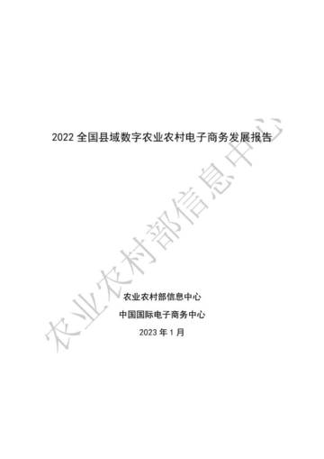 农业农村部：2022全国县域数字农业农村电子商务发展报告.pdf