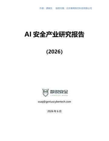 AI安全产业研究报告（2026）.pdf