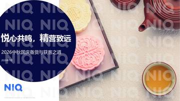 2026中秋国庆备货趋势洞察.pdf