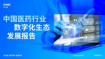 2026中国医药行业数字化生态发展报告.pdf