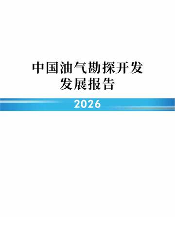 2026中国油气勘探开发发展报告.pdf