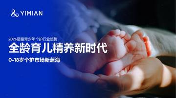 2026婴童青少年个护行业趋势-全龄育儿精养新时代-0-18岁个护市场新蓝海.pdf