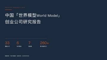 2026中国世界模型World Model创业公司研究报告.pdf
