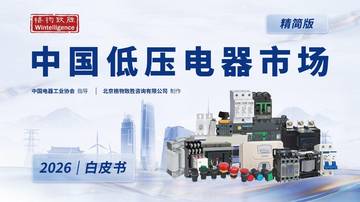 2026中国低压电器市场白皮书.pdf