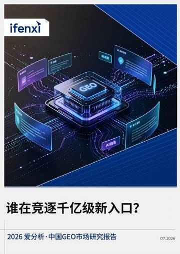 2026中国GEO市场研究报告.pdf