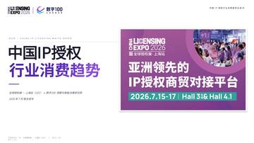 2026中国IP授权行业消费趋势白皮书.pdf