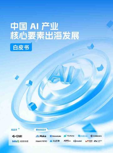 2026中国AI产业核心要素出海发展白皮书.pdf
