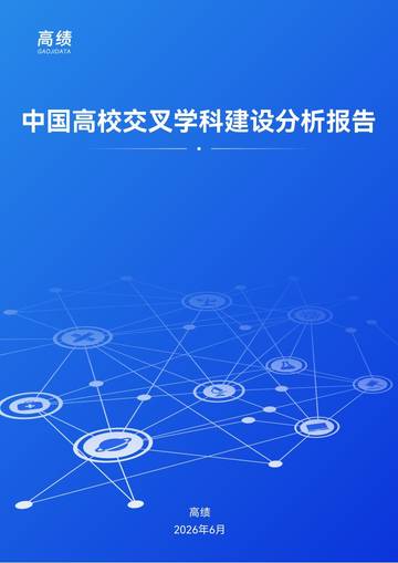2026中国高校交叉学科建设分析报告.pdf