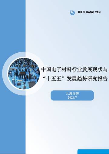 2026中国电子材料行业发展现状与十五五发展趋势研究报告.pdf
