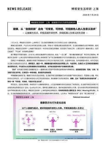 生活者的健康意识与行为研究报告2026.pdf