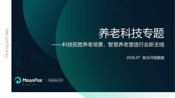 养老科技专题——科技拓宽养老场景，智慧养老塑造行业新主线.pdf