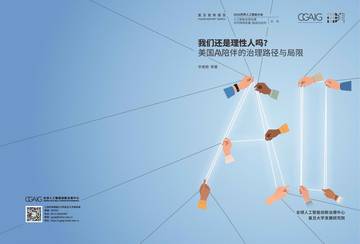 我们还是理性人吗-美国AI陪伴的治理路径与局限研究报告2026.pdf