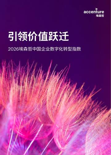 引领价值跃迁-2026中国企业数字化转型指数.pdf