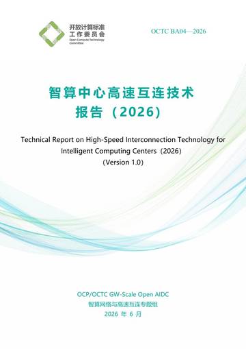 智算中心高速互连技术报告2026.pdf