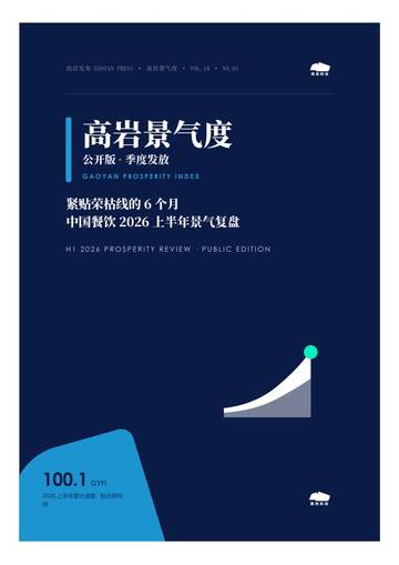 中国餐饮2026上半年景复盘报告-紧贴荣枯线的6个月.pdf