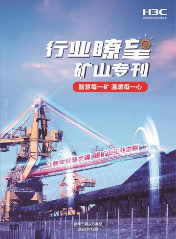 新华三：行业瞭望矿山专刊.pdf