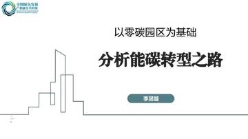 以零碳园区为基础-分析能碳转型之路.pdf