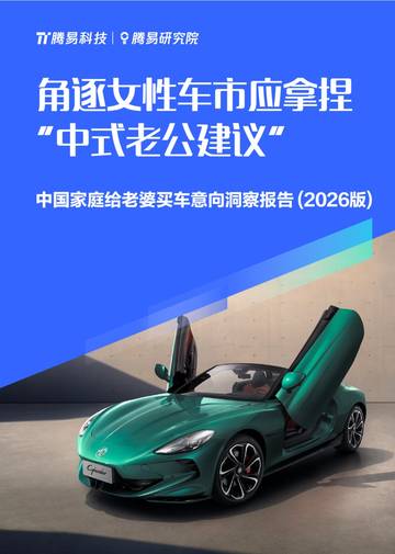 中国家庭给老婆买车意向洞察报告（2026版）：角逐女性车市应拿捏“中式老公建议”.pdf