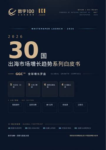 30国出海市场增长趋势系列白皮书.pdf