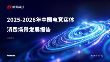 2025-2026年中国电竞实体消费场景发展报告.pdf