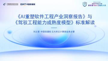 《AI重塑软件工程产业洞察报告》与《驾驭工程能力成熟度模型》标准解读.pdf