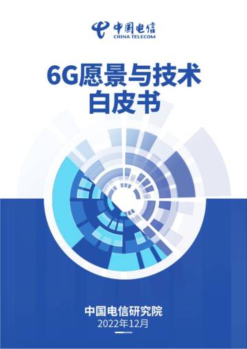中国电信：6G愿景与技术白皮书.pdf