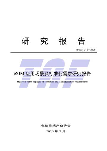 2026eSIM应用场景及标准化需求研究报告.pdf