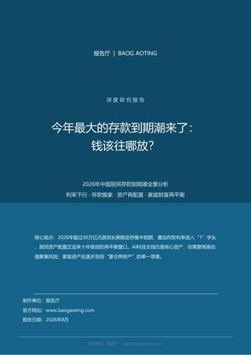 2026存款到期潮研究报告.pdf