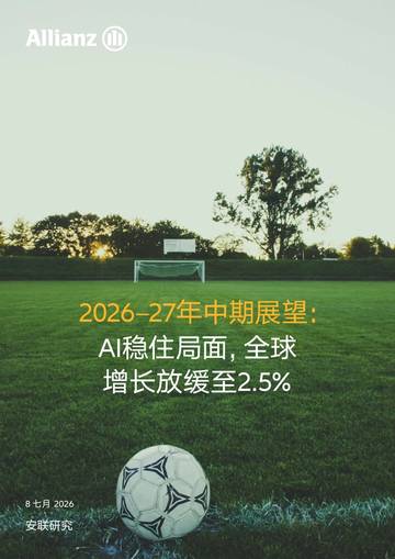 2026-2027年中期展望报告-AI稳住局面全球增长放缓至2.5.pdf