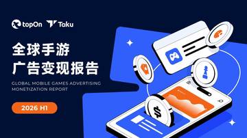 2026H1全球手游广告变现报告.pdf