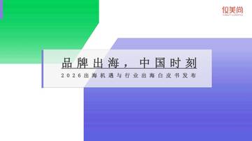 2026出海机遇与行业出海白皮书.pdf
