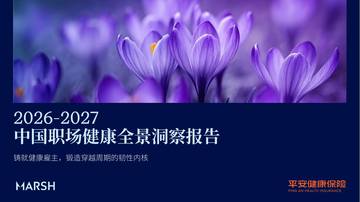 2026-2027中国职场健康全景洞察报告.pdf