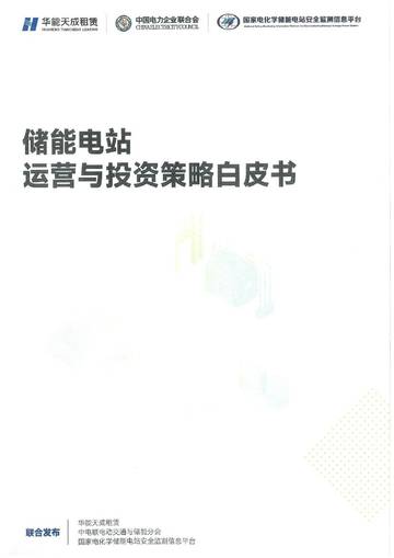 2026储能电站运营与投资策略白皮书.pdf