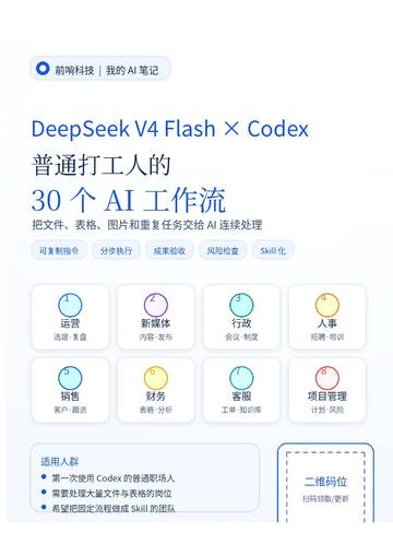 2026年DeepSeekV4FlashxCodex-普通打工人的30个AI工作流.pdf