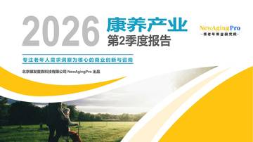 2026年第2季度康养产业报告.pdf