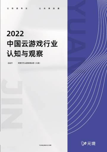 元境：2022中国云游戏行业认知与观察.pdf