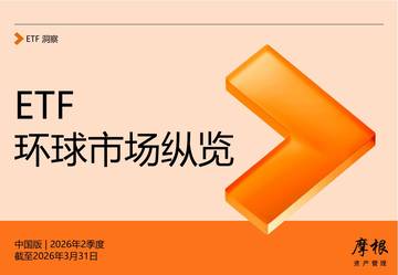 2026年二季度ETF环球市场纵览.pdf
