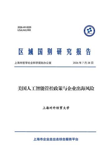2026美国人工智能管控政策与企业出海风险.pdf