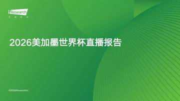 2026美加墨世界杯直播报告.pdf