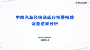 2026年6月汽车经销商库存预警指数报告.pdf